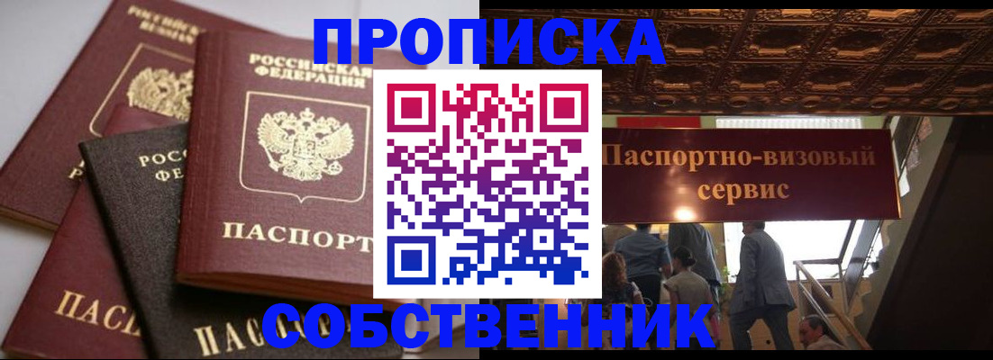 прописка законно в Волжском